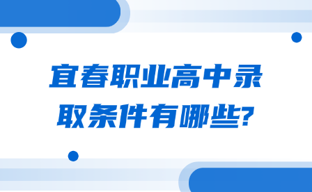 宜春職業(yè)高中錄取條件有哪些?
