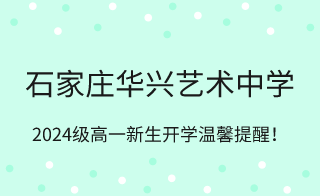 石家莊華興藝術(shù)中學(xué)2023級(jí)高一新生入學(xué)準(zhǔn)備事項(xiàng)！