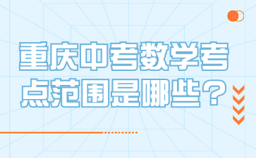 重慶中考數(shù)學(xué)考點(diǎn)范圍是哪些?