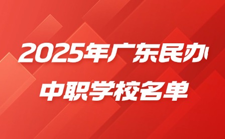 2025年廣東民辦中職學(xué)校名單