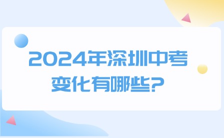 2024年深圳中考變化有哪些?