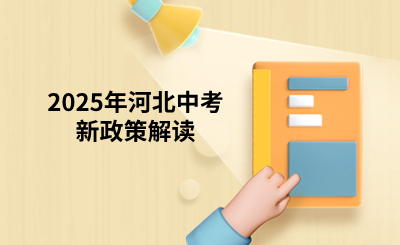 2025年河北中考新政策解讀.png