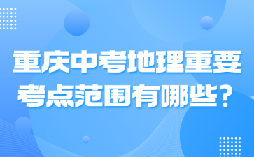 重慶中考地理重要考點范圍有哪些?