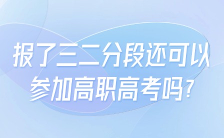 報(bào)了三二分段還可以參加高職高考嗎?
