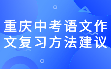 重慶中考語文作文復(fù)習(xí)方法建議