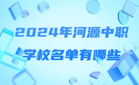 2024年河源中職學(xué)校名單有哪些?