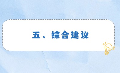 五、綜合建議