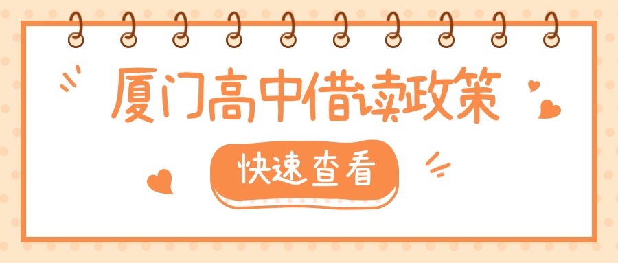 廈門中考失利，可以轉學、借讀嗎?