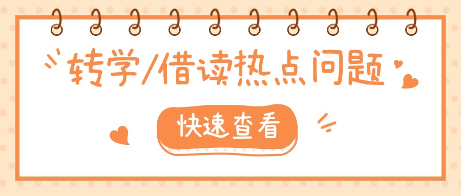 廈門中考失利，可以轉學、借讀嗎?