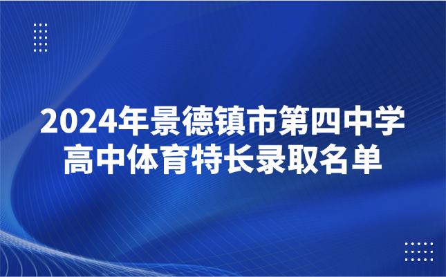 2024年景德鎮(zhèn)市第四中學高中體育特長錄取名單