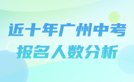 近十年廣州中考報(bào)名人數(shù)分析