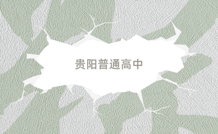 貴陽普通高中