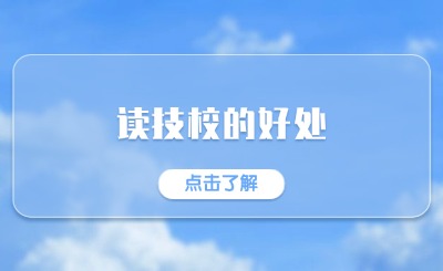 什么是技工教育?讀技工院校有什么好處?