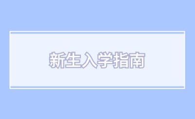 技校新生請注意！收好這份新生入學(xué)指南！