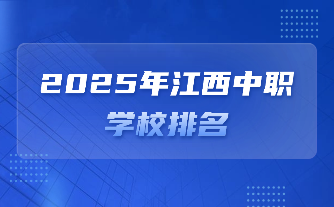 江西中職學(xué)校排名