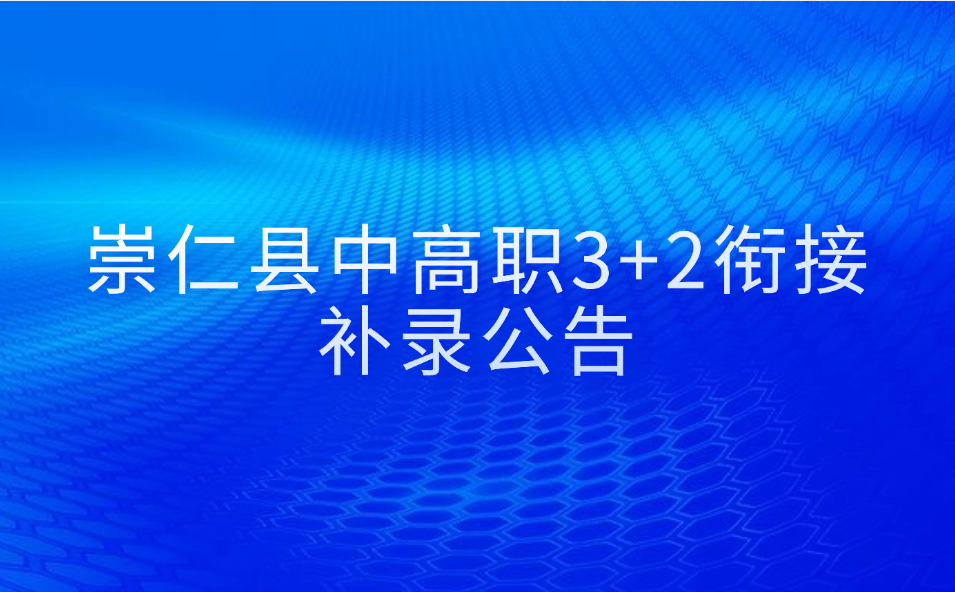 崇仁縣職業(yè)教育中心