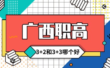 廣西職高