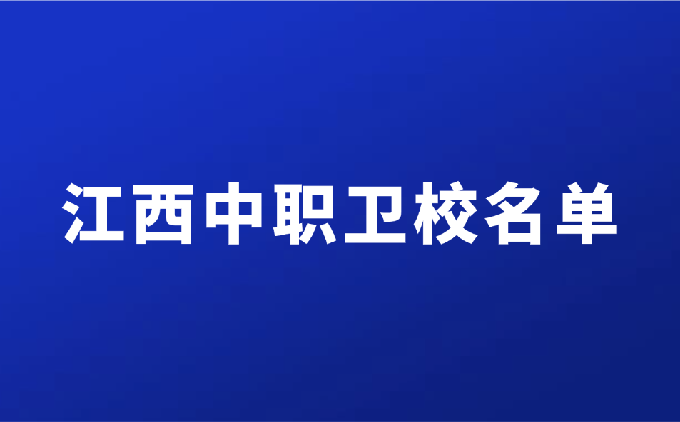 江西中職衛(wèi)校有哪些