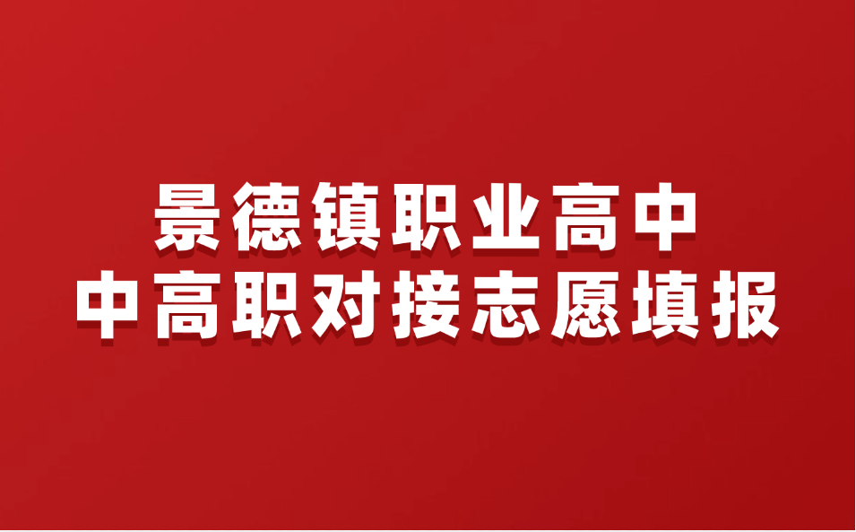 景德鎮(zhèn)職業(yè)高中