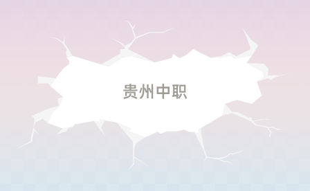 貴州中職開學(xué)