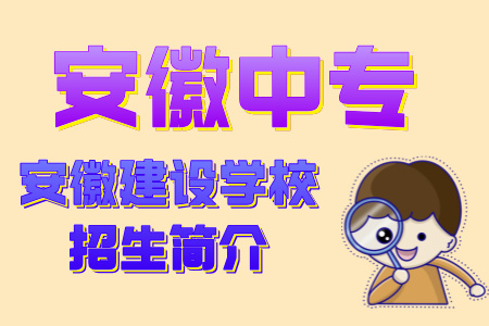 安徽建設(shè)學(xué)校招生簡介
