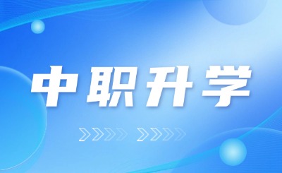 福建中職生可以升學(xué)考研嗎?