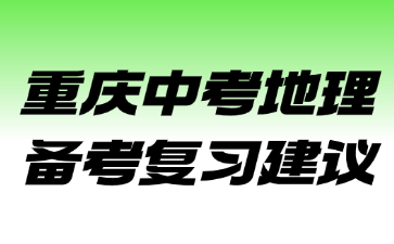 重慶中考地理備考復(fù)習(xí)建議