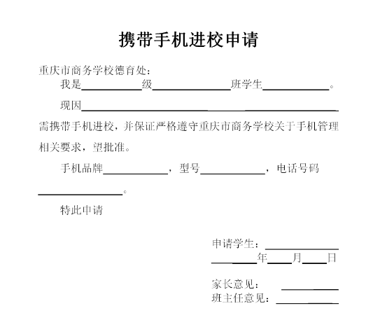 攜帶手機(jī)進(jìn)校申請(qǐng)