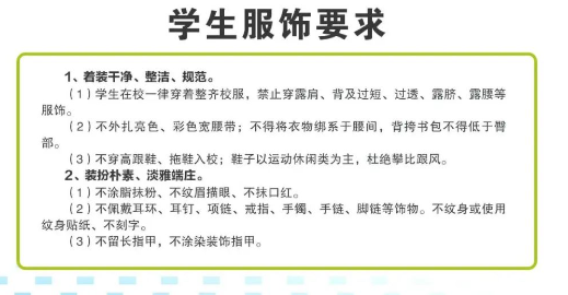 學(xué)生服飾要求