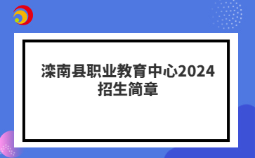 灤南縣職業(yè)教育中心2024招生簡章