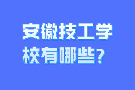 安徽技工學(xué)校有哪些？
