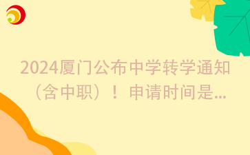 2024廈門公布中學(xué)轉(zhuǎn)學(xué)通知 （含中職）！申請時間是....png