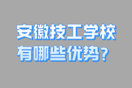 安徽技工學(xué)校有哪些優(yōu)勢？