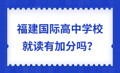 福建國(guó)際高中學(xué)校就讀有加分嗎？