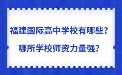 福建國(guó)際高中學(xué)校有哪些？哪所學(xué)校師資力量強(qiáng)？