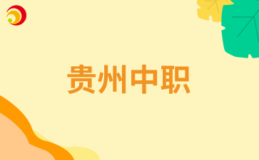 貴州中職升學(xué)