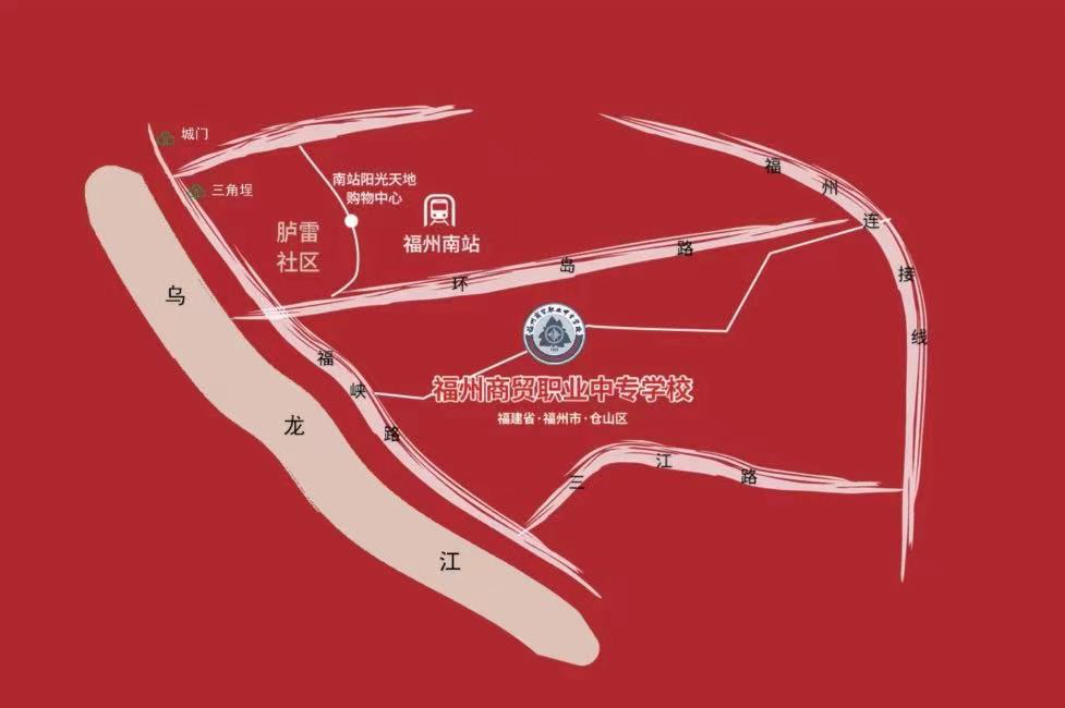 福州商貿(mào)職業(yè)中專學(xué)校2024級新生入學(xué)須知
