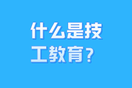 什么是技工教育？