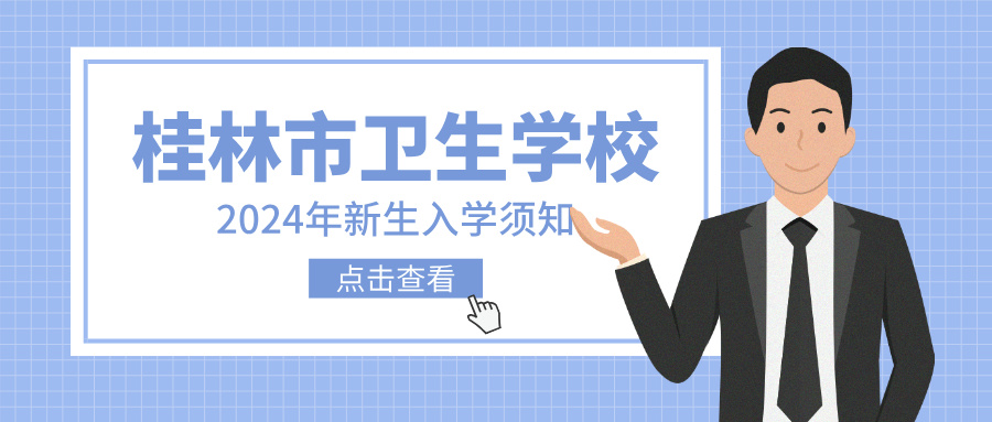 桂林市衛(wèi)生學校