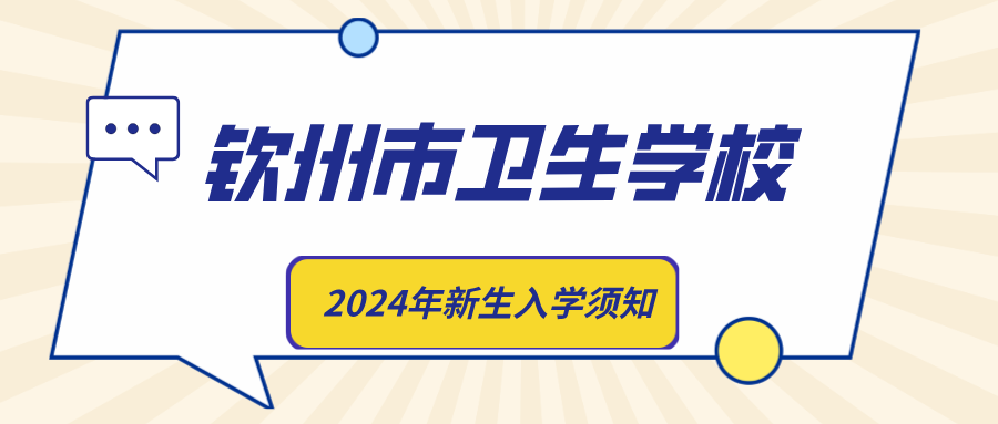 欽州市衛(wèi)生學(xué)校