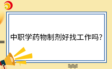 中職學(xué)藥物制劑好找工作嗎_.png