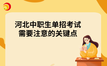 河北中職生單招考試需要注意的關(guān)鍵點.png