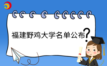 福建野雞大學(xué)名單公布.png