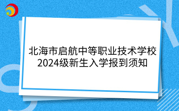 北海中職學校