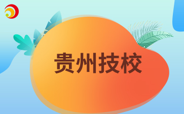 貴州技校