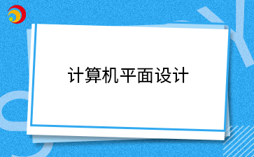 計算機平面設(shè)計.png