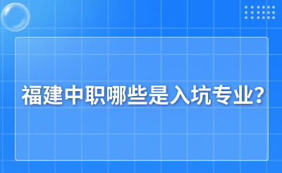 福建中職哪些是入坑專業(yè)？