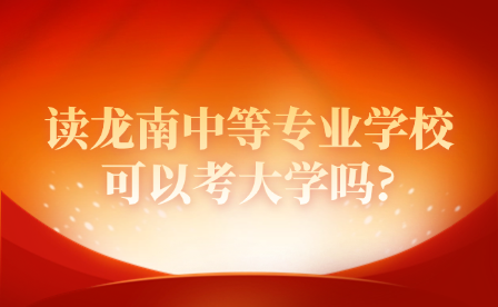 讀龍南中等專業(yè)學(xué)?？梢钥即髮W(xué)嗎?