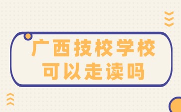 廣西技校