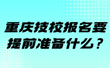 重慶技校報名要提前準備什么?